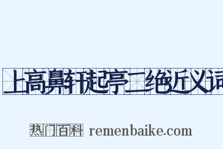 上高鼻轩起亭二绝近义词是什么意思的图片